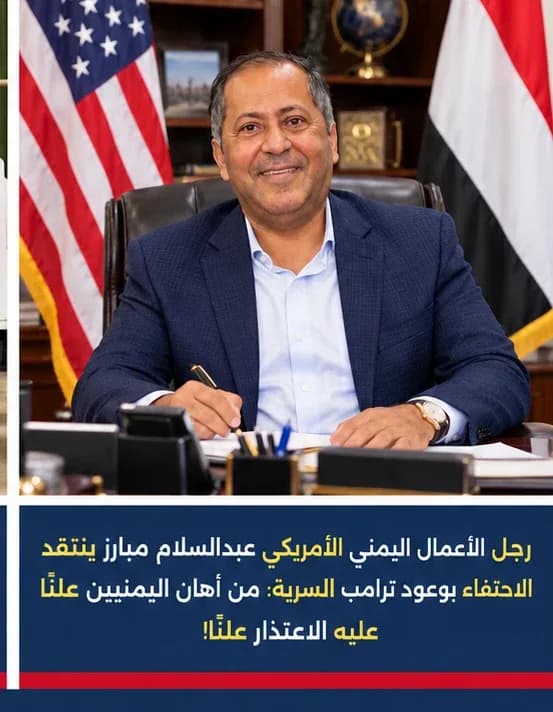 رجل الأعمال اليمني الأمريكي عبدالسلام مبارز